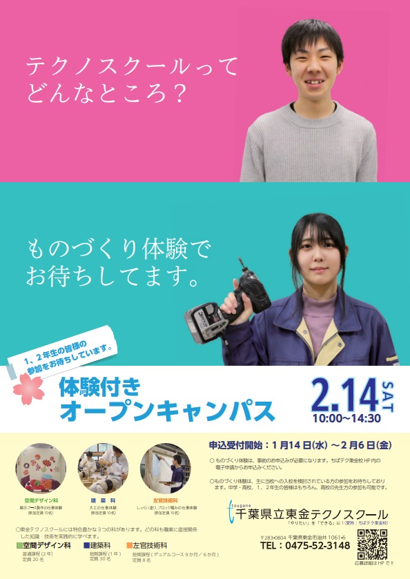 体験付きオープンキャンパスチラシ表