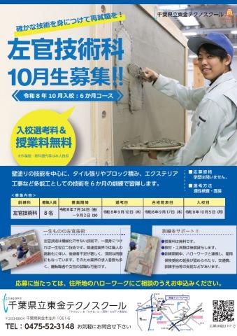 令和8年度左官技術科10月生募集チラシ