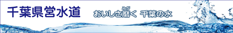 上水道事業（千葉県営水道）
