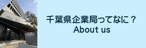千葉県企業局ってなに？