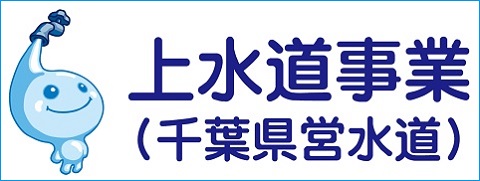 上水道事業リンクバナー