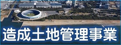 造成土地管理事業リンクバナー