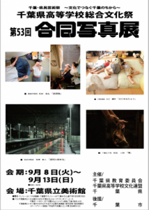 千葉県高等学校総合文化祭第53回合同写真展