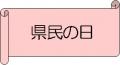 県民の日