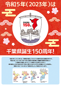 クリックで拡大画像を表示：令和5年（2023年）は千葉県誕生150周年！