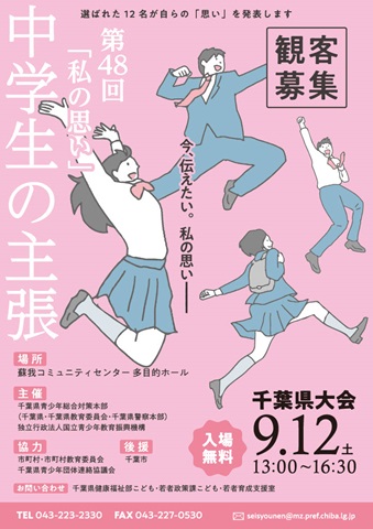 第48回「私の思い」～中学生の主張～千葉県大会　観客募集チラシ表