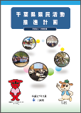 千葉県県民活動推進計画表紙イメージ