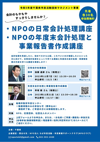 NPOの「日常会計処理講座」及び「年度末会計処理と事業報告書作成講座」のチラシ表面の画像