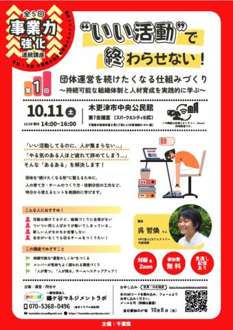 “いい活動”で終わらせない！団体運営を続けたくなる仕組みづくり講座チラシ（表）
