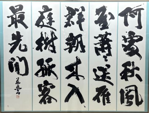 伊藤慈恩 書道作品写真