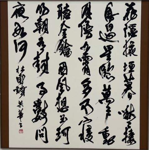 杉本英華 書道作品写真