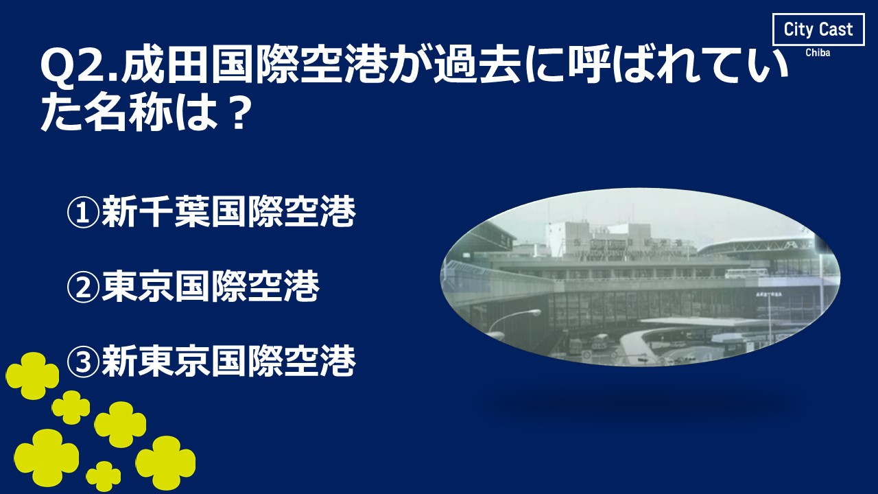スライド　クイズ　Q2　成田国際空港が過去に呼ばれていた名称は？