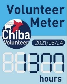 volunteermater8月24日　1377hours
