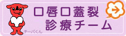 口唇口蓋裂診療チーム