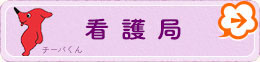 看護局