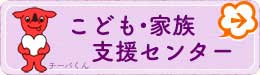 こども家族支援センター