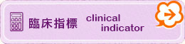 臨床指標