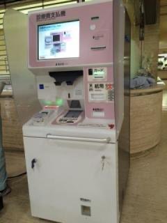 診療費支払い機