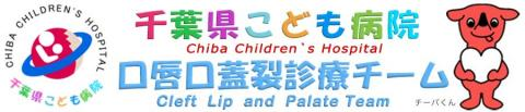口唇口蓋裂診療チーム 口唇口蓋裂診療チーム