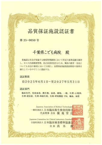 日本臨床衛生検査技師会発行の当院臨床検査における品質保証施設認証書となります。認証期間は2025年6月1日から2027年5月31日の2年間となります。