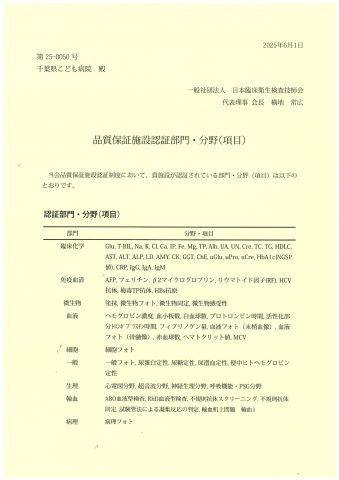 日本臨床衛生検査技師会発行の当院臨床検査における品質保証施設認証書にて認証されている部門、分野の一覧となります。