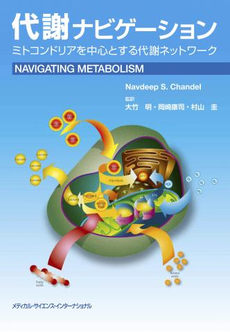 代謝ナビゲーション：ミトコンドリアを中心とする代謝ネットワーク