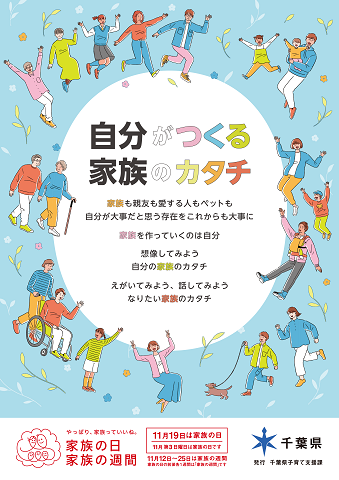 「家族の日・家族の週間」ポスターのデザイン画像