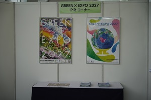 2027年国際園芸博覧会に係る展示