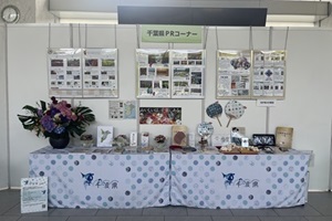 千葉県の展示