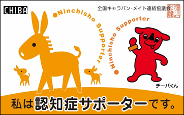 認知症サポーターカード表