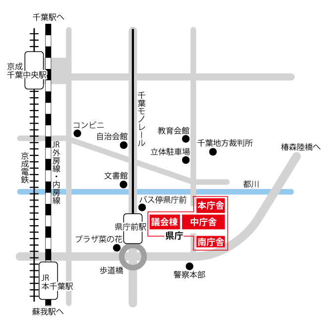最寄駅は、JR「本千葉駅」、京成線「千葉中央駅」、千葉モノレール「県庁前駅」です。県庁周辺には、千葉地方裁判所、千葉モノレール「県庁前駅」、千葉県警察本部があります。