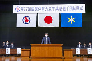 第77回国民体育大会「いちご一会とちぎ国体」千葉県選手団結団式であいさつする知事