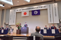 第78回全国視覚障害者福祉大会(千葉大会)の様子