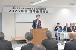 一般社団法人千葉県商工会議所連合会2025年度定時会員総会の写真