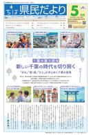 ちば県民だより令和4年5月号表紙