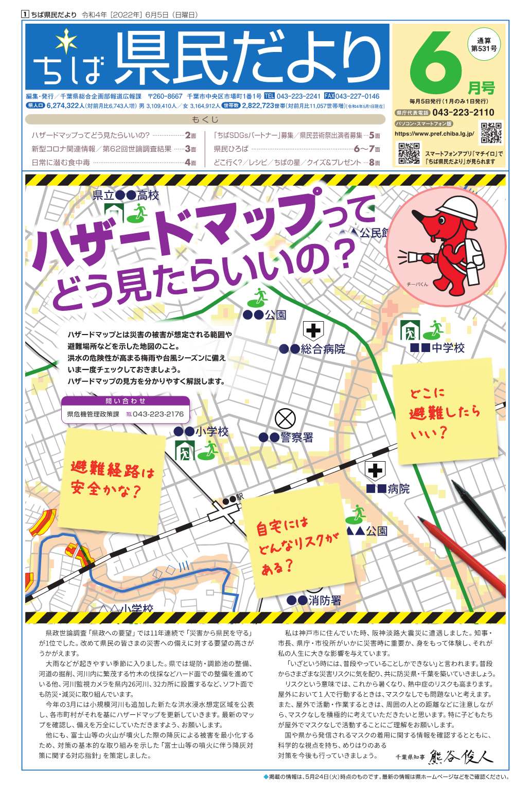 ちば県民だより令和4年6月号表紙