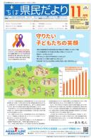 ちば県民だより令和4年11月号表紙