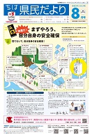 ちば県民だより令和5年8月号表紙