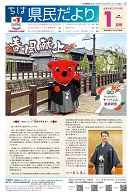 ちば県民だより令和6年1月号表紙