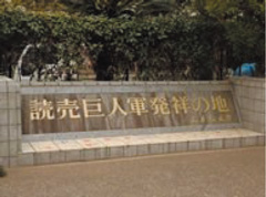 読売巨人軍発祥の地