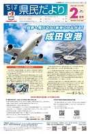 ちば県民だより令和6年2月号表紙