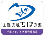 千葉ブランド水産物認定品マーク