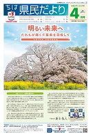 ちば県民だより令和6年4月号表紙