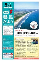 ちば県民だより令和6年5月号表紙
