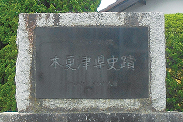 木更津県史跡