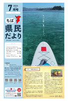 ちば県民だより令和６年７月号表紙