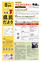 ちば県民だより令和6年8月号の表紙