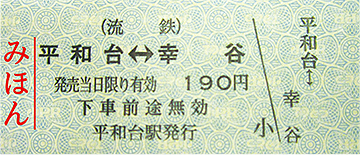 平和台から幸谷の切符のみほん