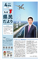 ちば県民だより令和7年4月号の表紙