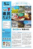 ちば県民だより令和7年5月号の表紙